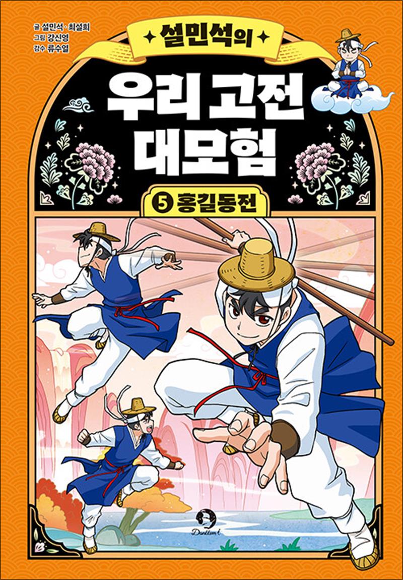 설민석의 우리 고전 대모험 5 권 홍길동전 - 어린이 어휘력 문해력 역사 학습 만화 책 13,500원