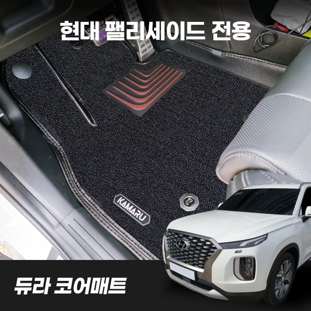 [현대 팰리세이드 7,8인승] 카마루 듀라 코어매트 풀세트 232,000원