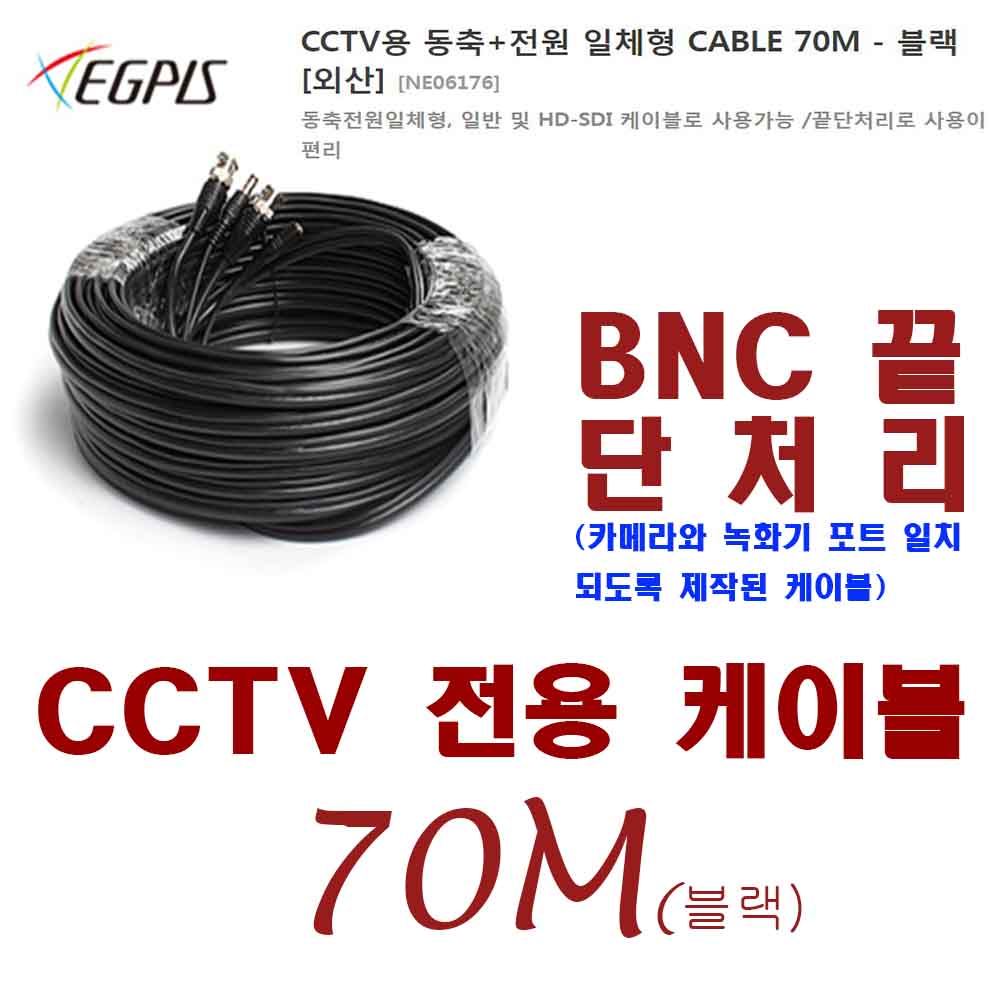 이지피스 CCTV CABLE (동축+전원 일체형 고급형 500만화소용 10M,20M,30M,40M,50M,-80M)외 추가상품 70,000원