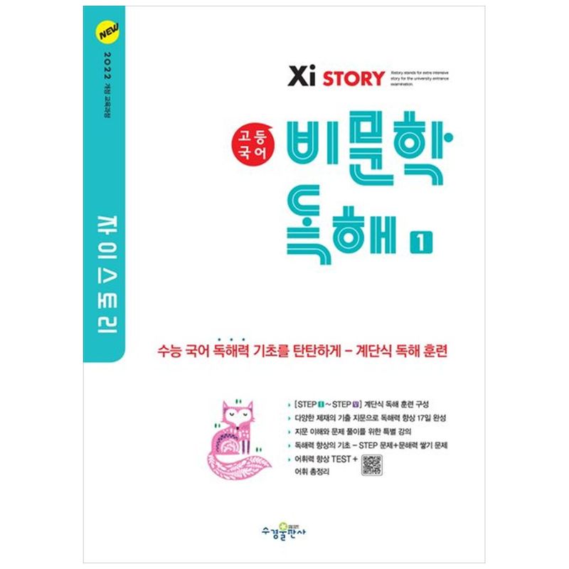 Xistory 자이스토리 고등 국어 비문학 독해 1 (2026년) : 2022 개정 교육과정 14,400원