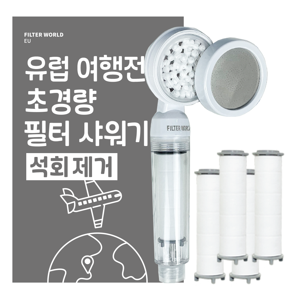 석회제거 초경량 유럽 여행용 샤워기 필터 필터월드 이탈리아 스페인 스위스 필터5개 17,670원