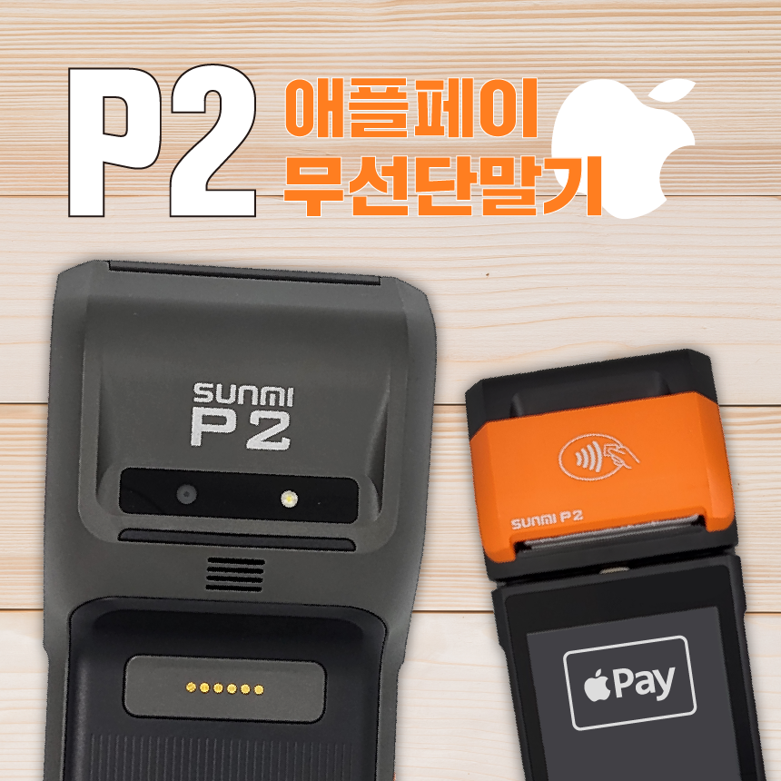 애플페이 무선카드단말기 통신료 없는 P2! 155,000원