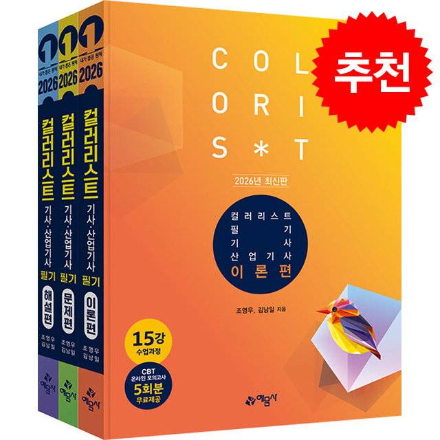 2026 컬러리스트 기사 산업기사 필기 세트, 스프링제본 4권 (교환&반품불가) 43,800원
