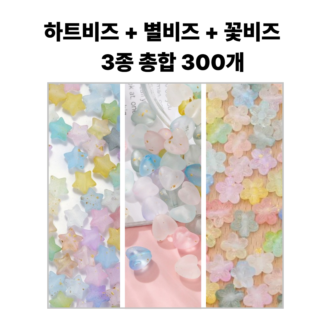 <아이랜드> 꽃 하트 별 비즈 7,900원
