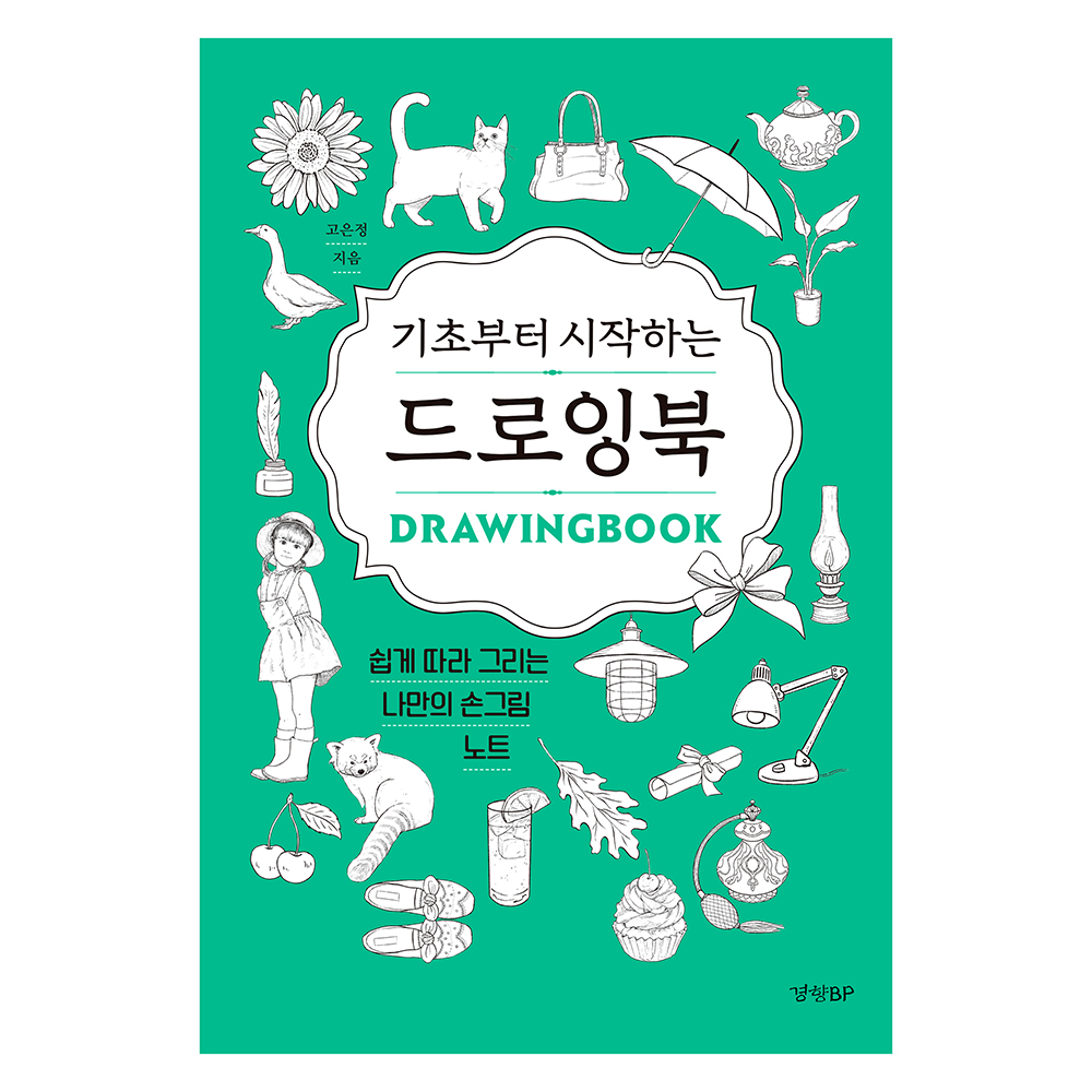 기초부터 시작하는 드로잉북:쉽게 따라 그리는 나만의 손그림 노트 15,120원