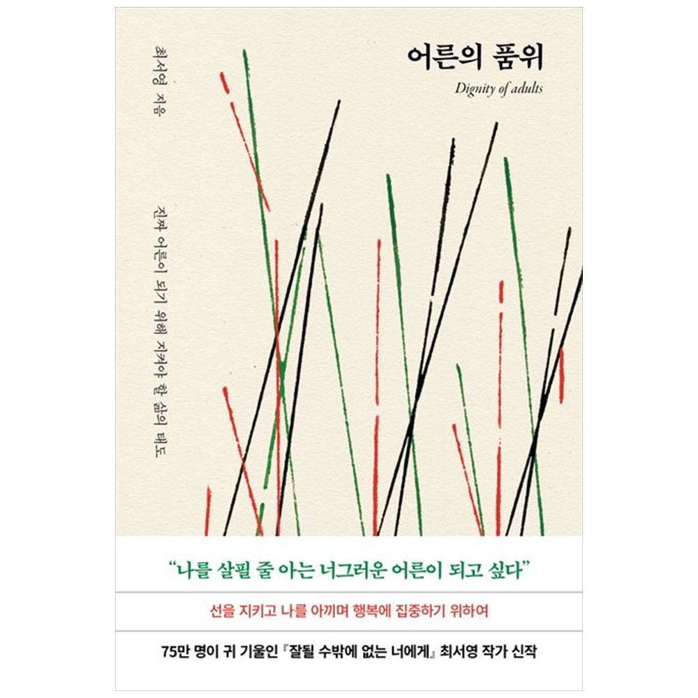 어른의품위 - 진짜어른이 되기위해 지켜야할 삶의태도 17,550원