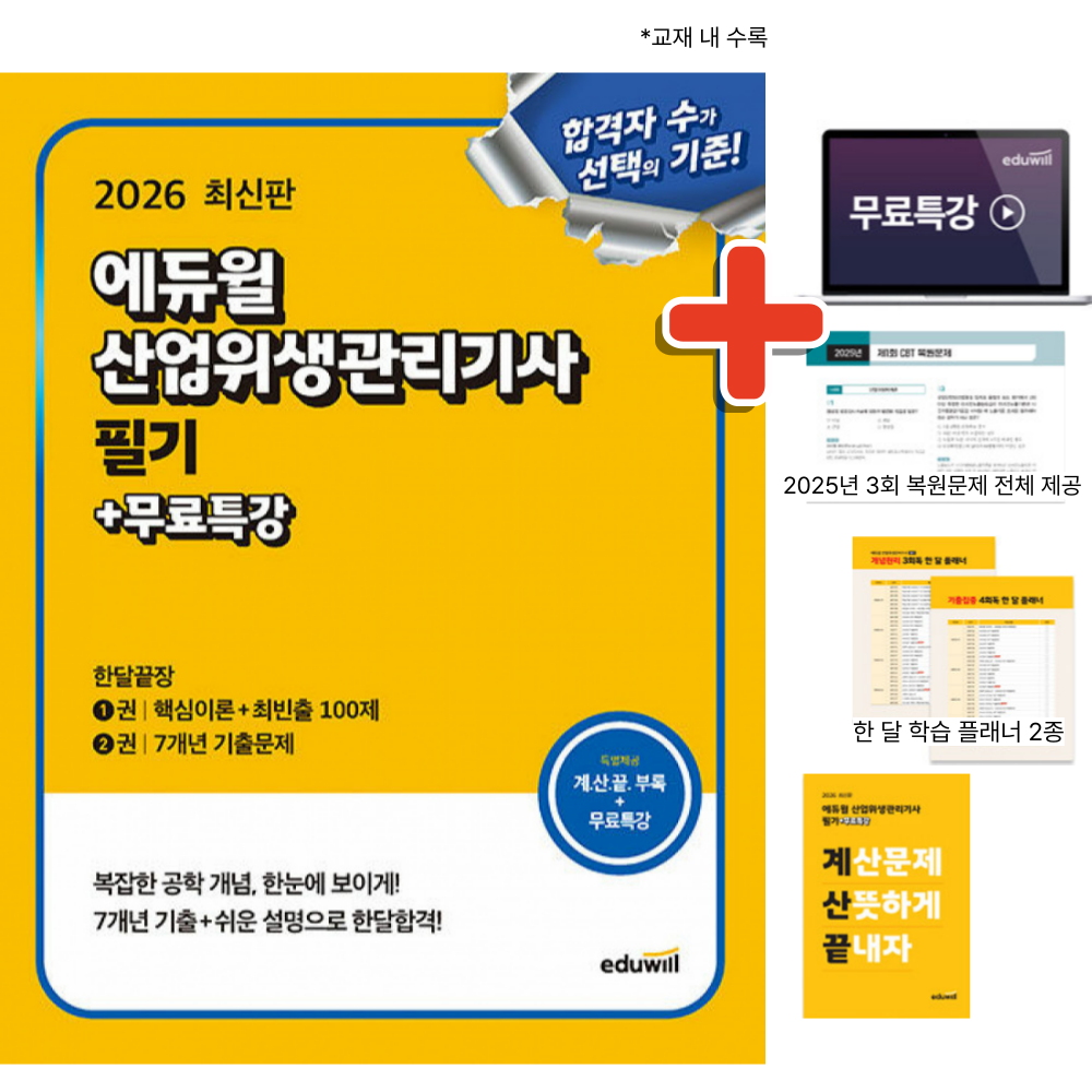 2026 에듀윌 산업위생관리기사 필기 한달끝장 + 무료특강 + 사은품 36,000원