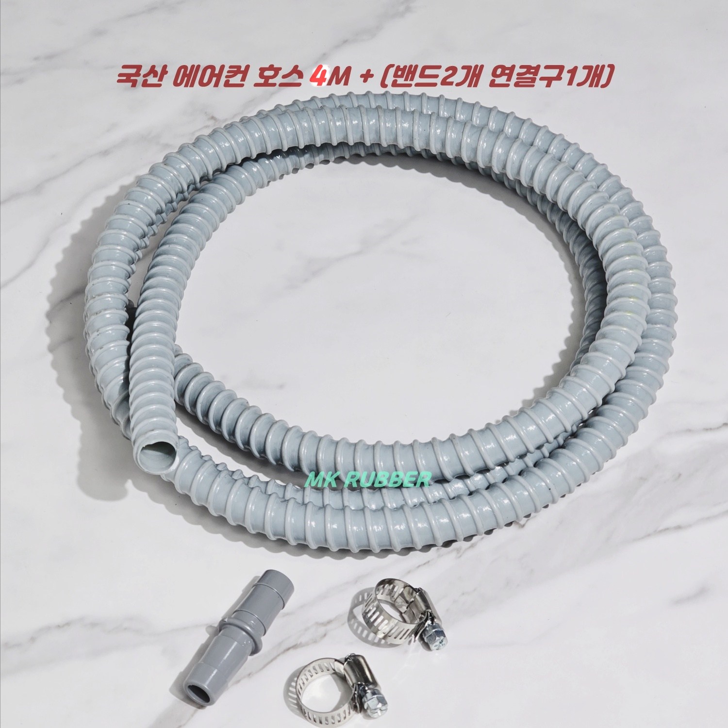 MK RUBBER 고품질 에어컨호스19mm x 4미터+(연결구 1개,밴드2개) 에어컨배수호스 에어컨호스연장 6,000원