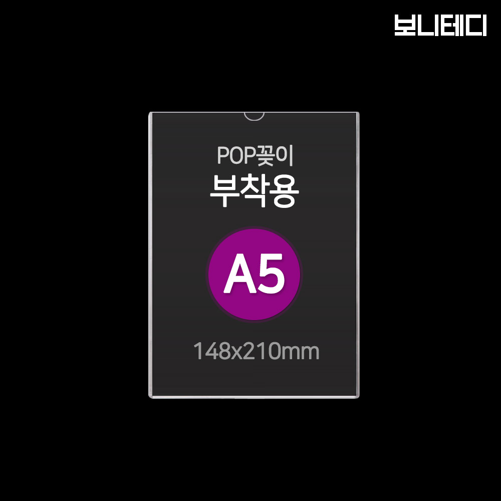 보니테디 아크릴 부착형 꽂이판 POP꽂이 A5 226,000원