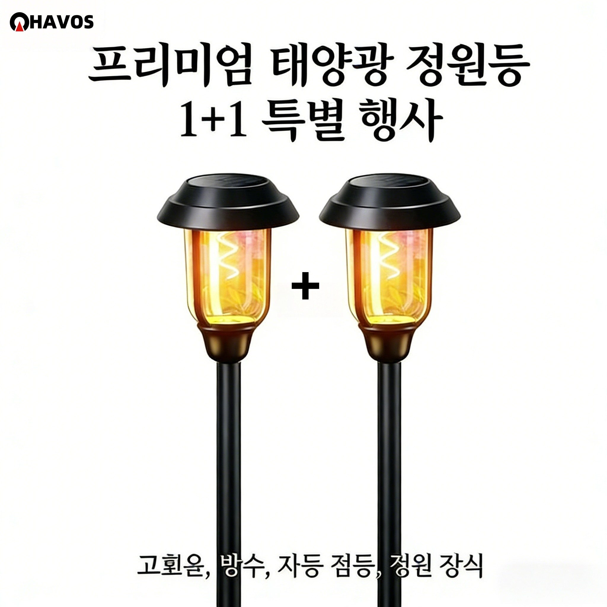 Havos 태양광조명 1+1 세트 태양광정원등 태양광led야외등 무선 방수 내구성 강 원장식 야외조명 17,820원