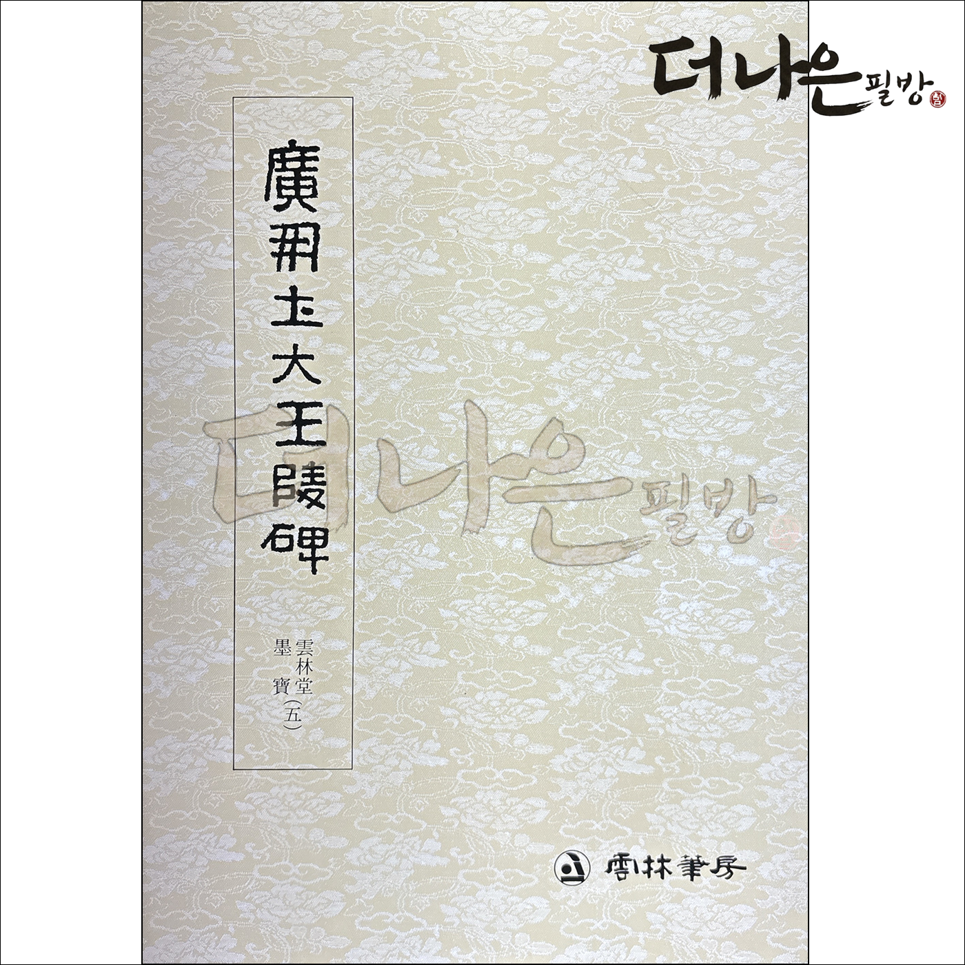 더나은필방 광개토 대왕능비 5 서예 캘리그라피, 운림당편집부, 운림당 14,250원
