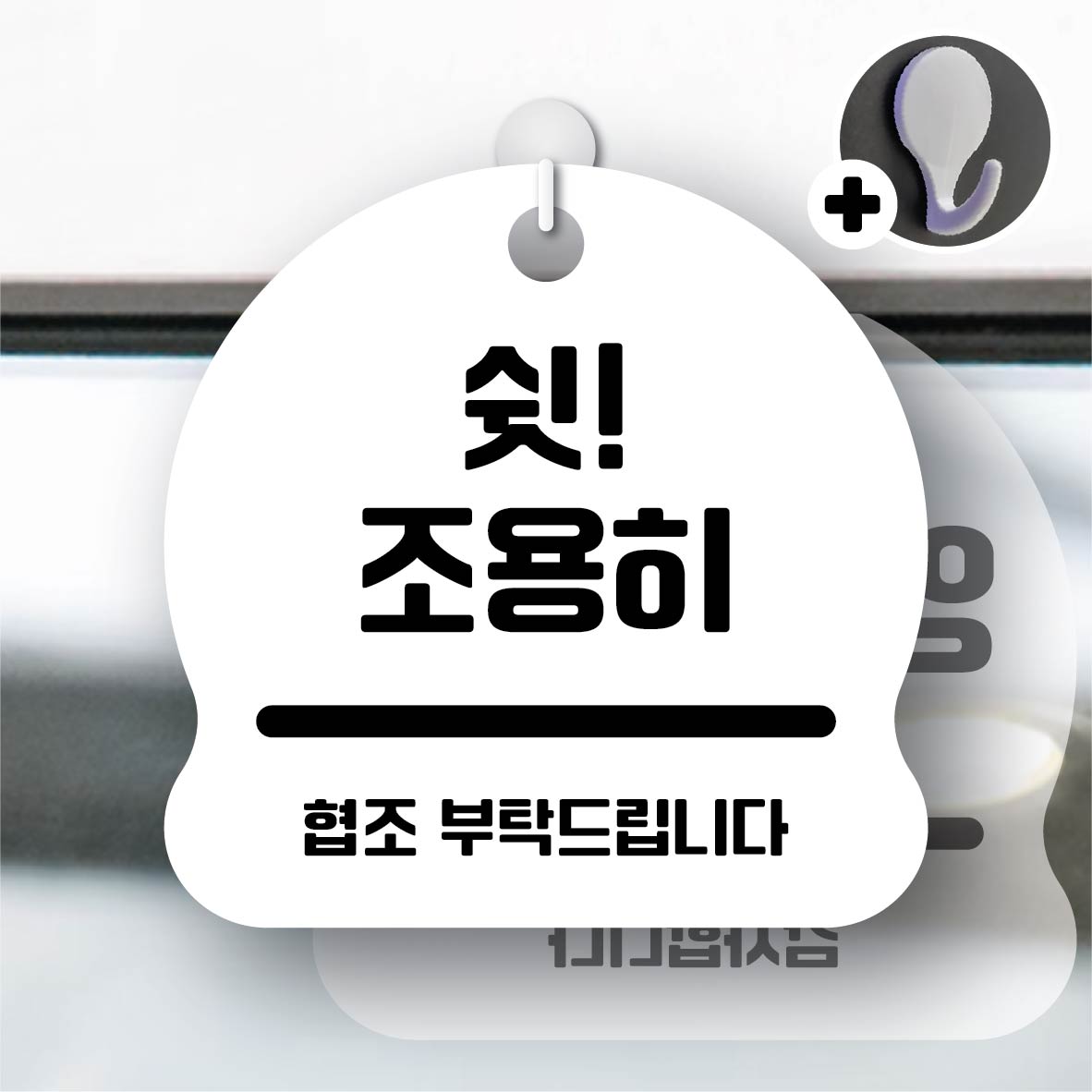 디자인황소 안내를부탁해 219 쉿조용히 안내판 표지판 팻말 문패 20cmx20cm 9,800원