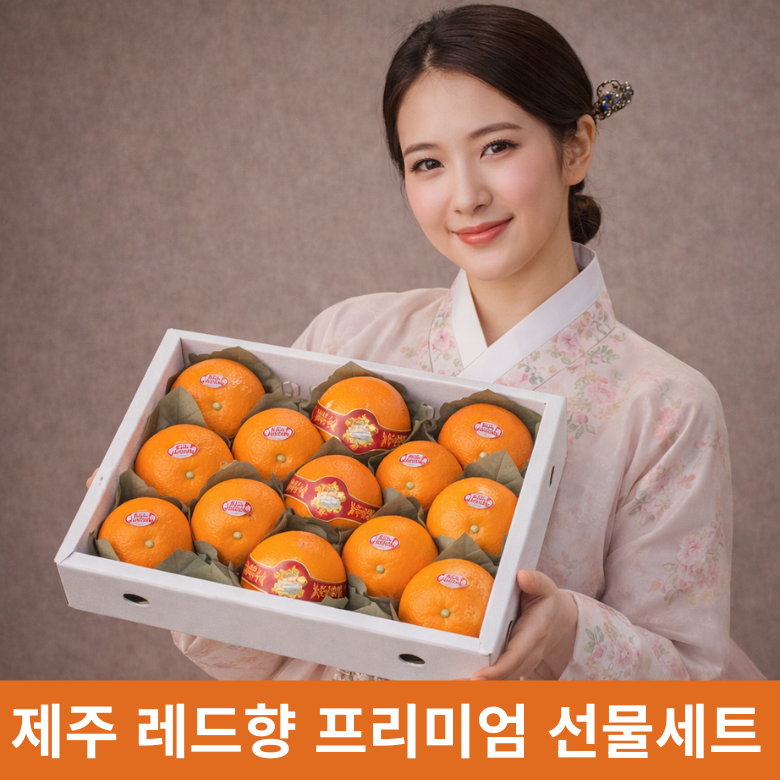 열매담 제주 레드향 프리미엄 선물세트 고당도 제철 감귤 명절 과일 36,700원