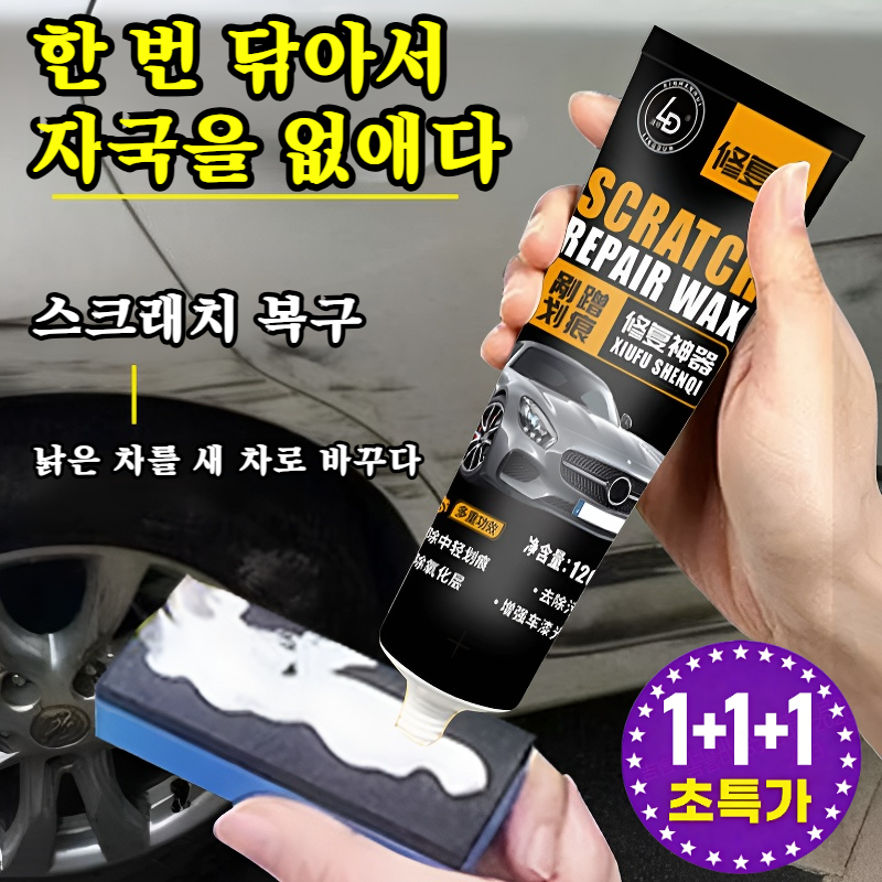 독일 수입품![특수효과 바르면 복원] 자동차 스크래치 왁스 자동차 물왁스 차량 광택 코팅제 자동차 스크래치 복구제 12,600원