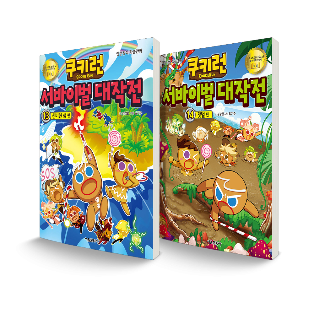 쿠키런 서바이벌 대작전 13~14 신비한섬 + 갯벌 세트 전2권 17,640원