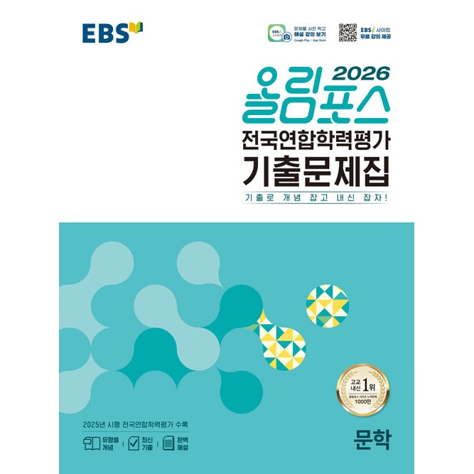 EBS 올림포스 전국연합학력평가 기출문제집 문학 (2026년) - 기출로 개념 잡고 내신 잡자!, 고등학교 2학년, 한국어 16,200원