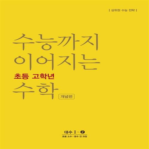 능률 수능까지 이어지는 초등 고학년 수학 대수 1-2 개념편 16,200원