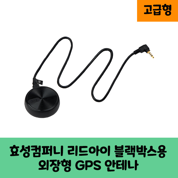 리드아이 블랙박스 GPS 안테나 보급형,고급형 A/KC인증 12,800원