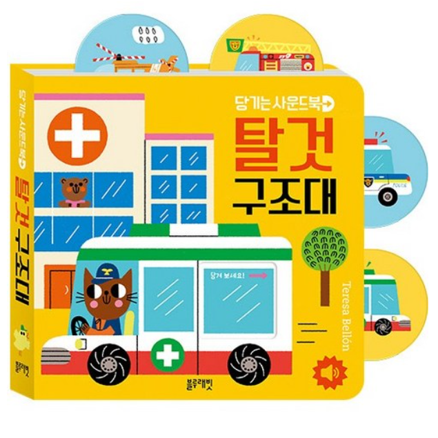 당기는 사운드북: 탈것구조대, 블루래빗 20,600원