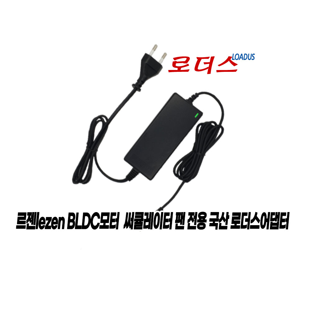 르젠 무선 BLDC 선풍기 LZDF-CZ730 LZDF-CZ740 LZDF-CZ760 LZDF-CZ780 전용 12.6V 2.5A 국산어댑터(파워코드포함) 27,100원