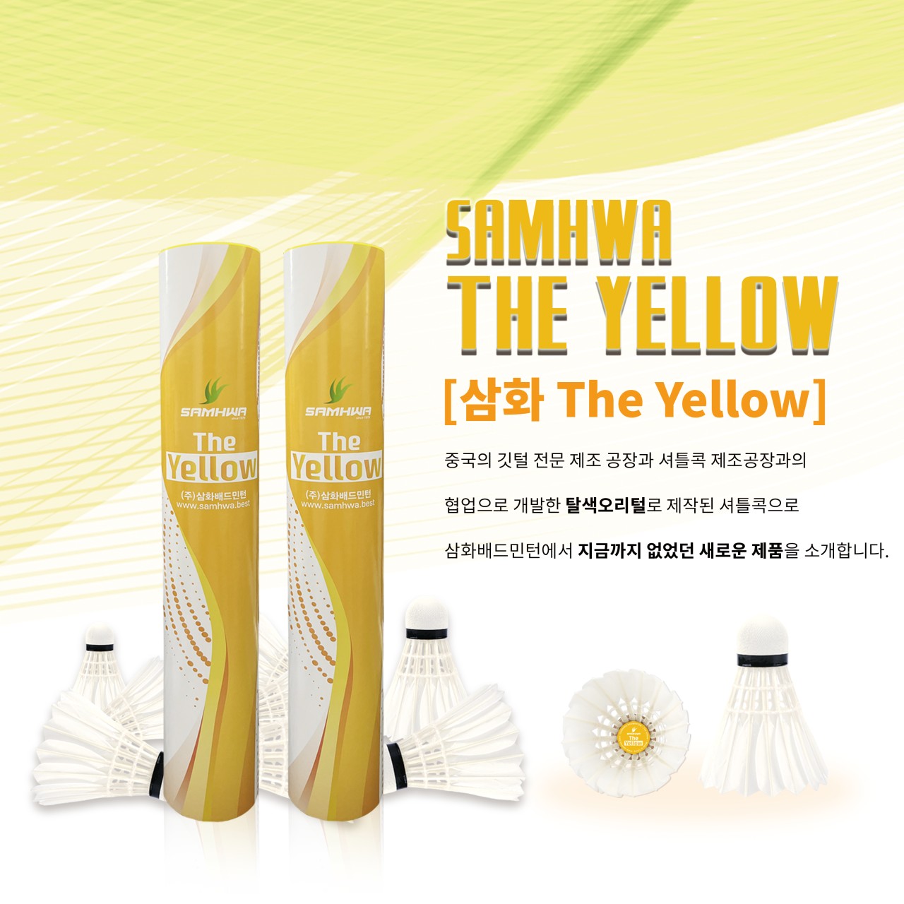 [1타/12개입]삼화 SAMHWA 옐로우 YELLOW 오리깃 셔틀콕 배드민턴공 580,000원