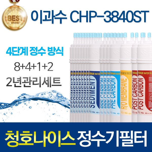 청호나이스 이과수 CHP-3840ST 4단계 고품질 정수기 필터 호환 2년세트 125,750원