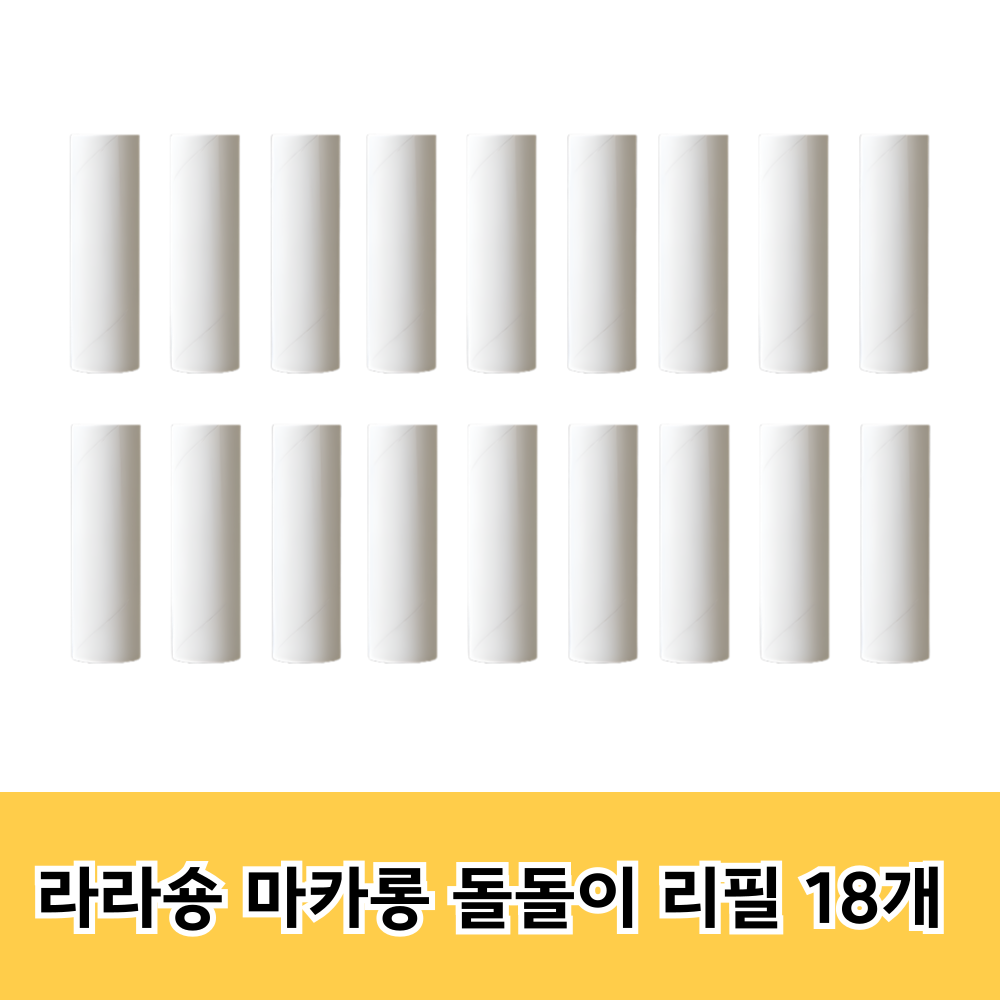 라라숑 휴대용 마카롱 미니 돌돌이테이프 클리너 리필 용지 여행용 보폴 의류 먼지제거, 1개 14,800원