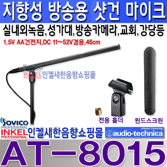 AT-8015,오디오테크니카 샷건마이크,촬영,녹음,교회성가대,강당,방송카메라등 사용,길이 46cm, Audio Technica AT8015 453,000원