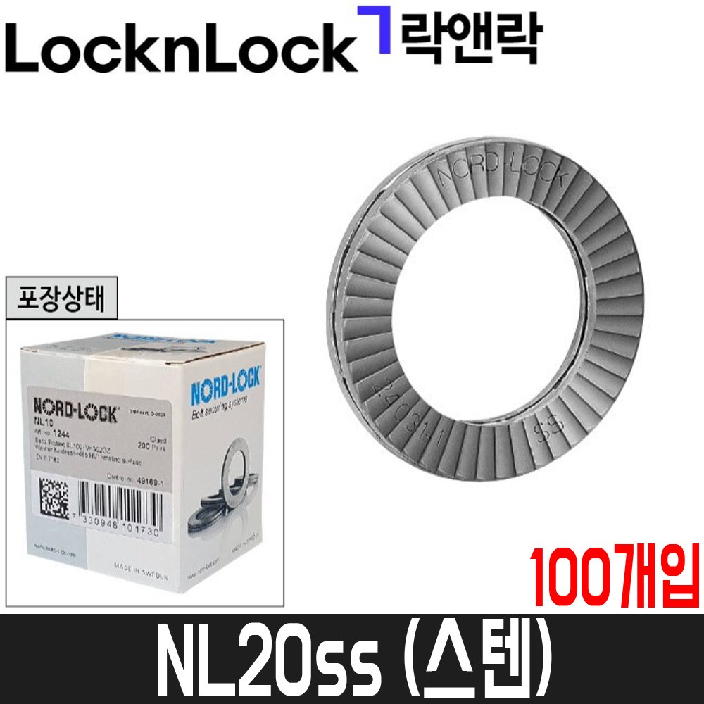[노드락] 풀림방지와셔(스텐) NL20ss / 100개입 / 볼트규격M20 / SUS316L, 1개 798,530원