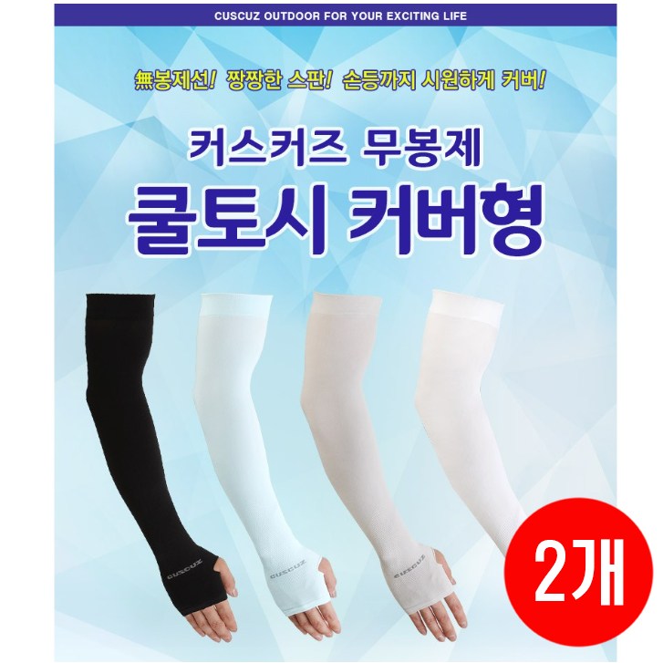 무봉제 자외선차단 냉감 쿨토시 커버형 손등 시원한 스판 팔토시 2개세트 12,000원