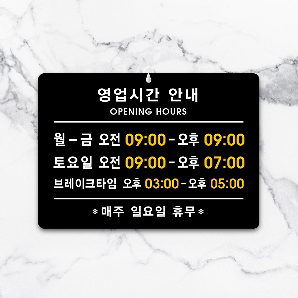루리앤메리 큰 스마트 안내판 14-4 영업시간 브레이크타임 오픈클로즈 표지판 주문제작형 팻말 291x414, 1개, B타입 블랙 14-4 14,800원