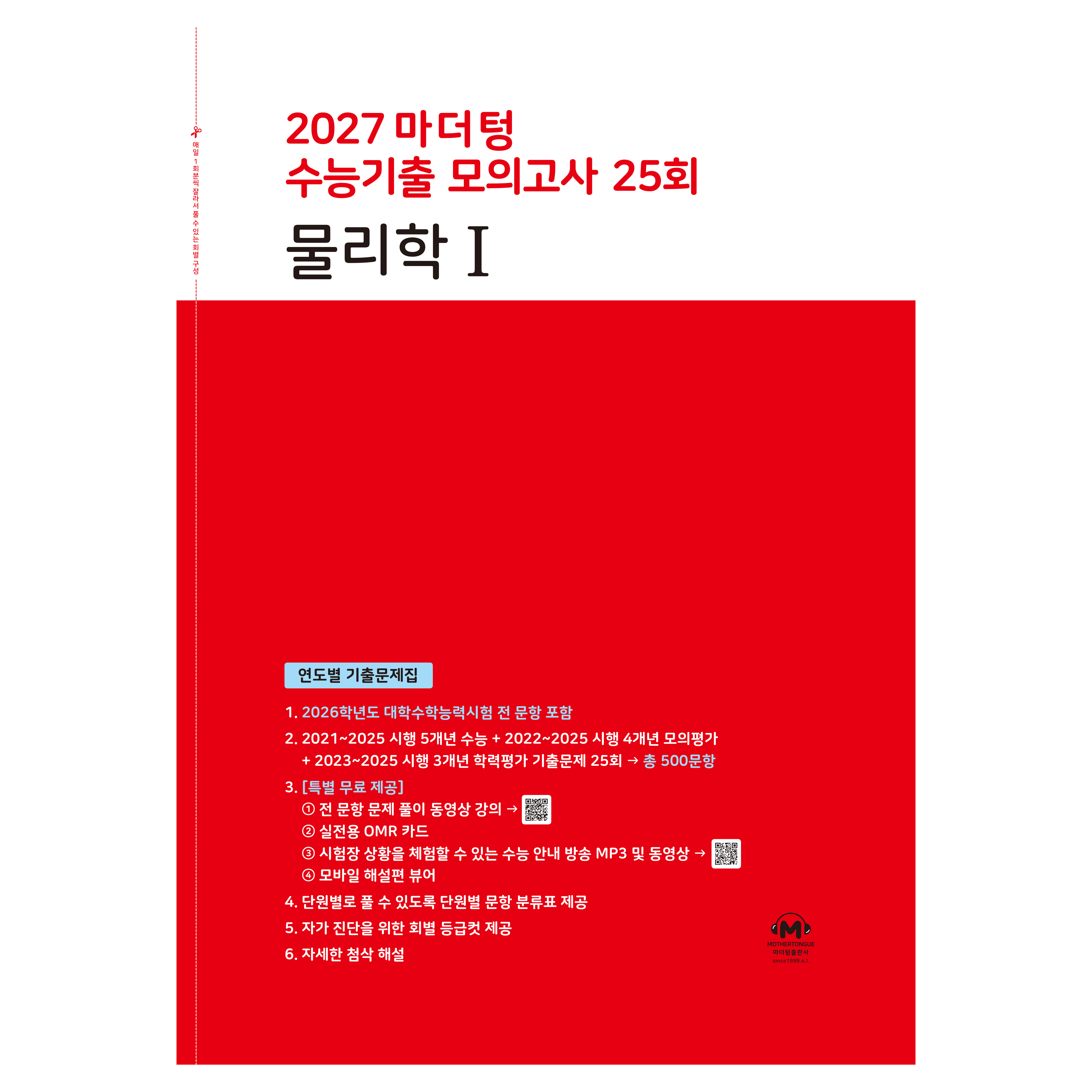 2027 마더텅 수능기출 모의고사 25회 물리학1 12,510원