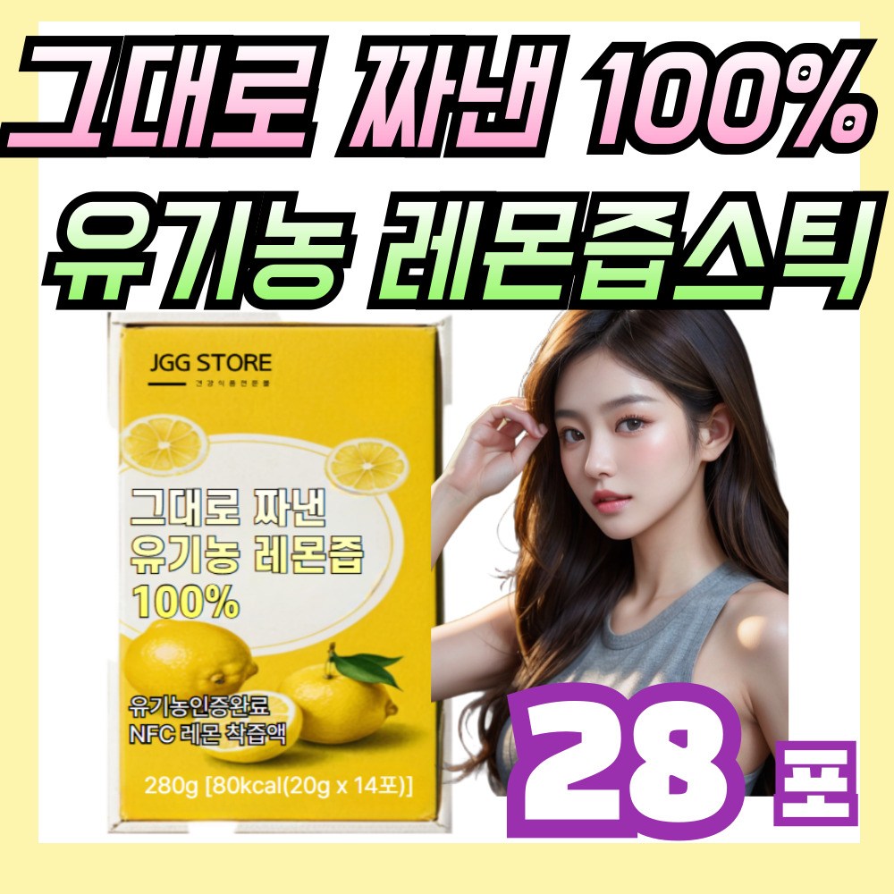 그대로 짜낸 유기농 레몬즙 nfc 착즙 24,500원