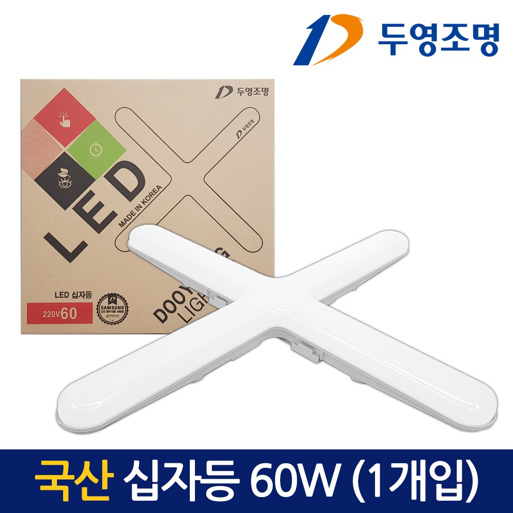 국산 LED 십자등 60W 형광등 12,000원