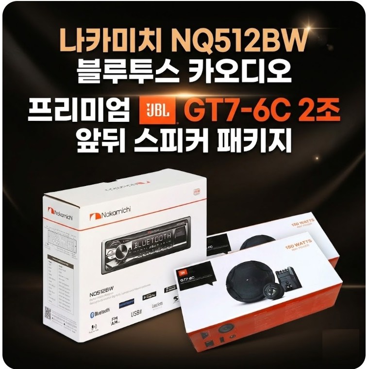 앞뒤스피커 패키지 2조 JBL GT7-6C 멀티스피커 + 나카미치 NQ512BW 메카리스블루투스카오디오, PAC 449,000원