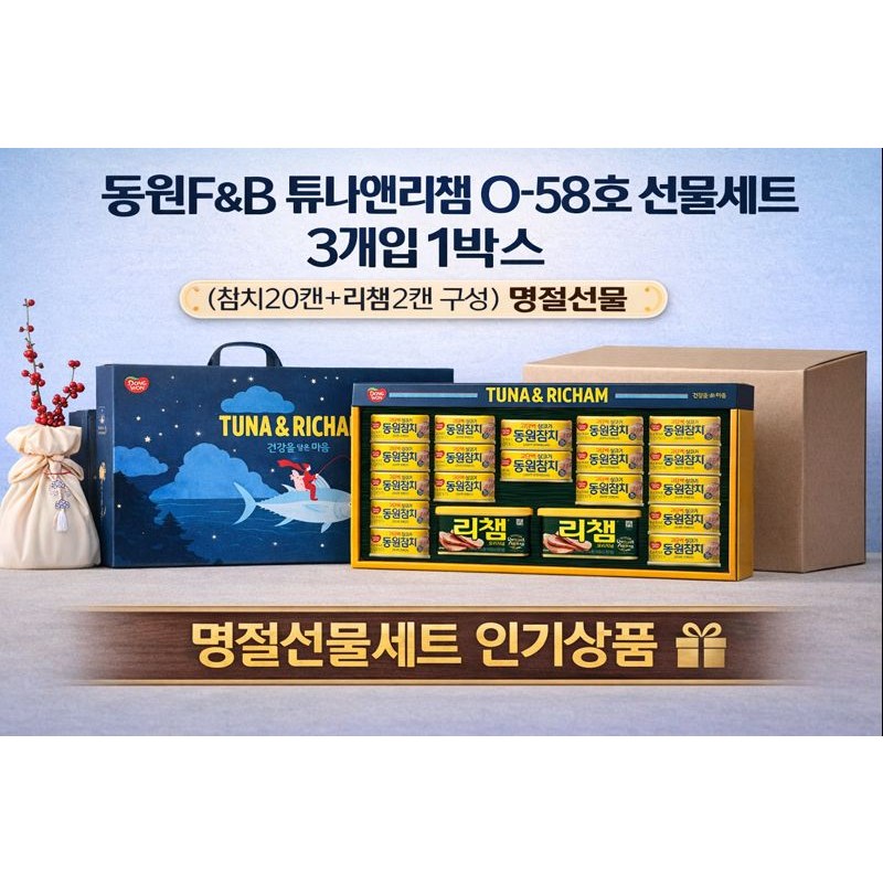 동원F&B 튜나앤리챔 O-58호 선물세트 3개입 1박스 (참치 20캔+리챔 2캔 구성) 명절선물, 1개 182,900원