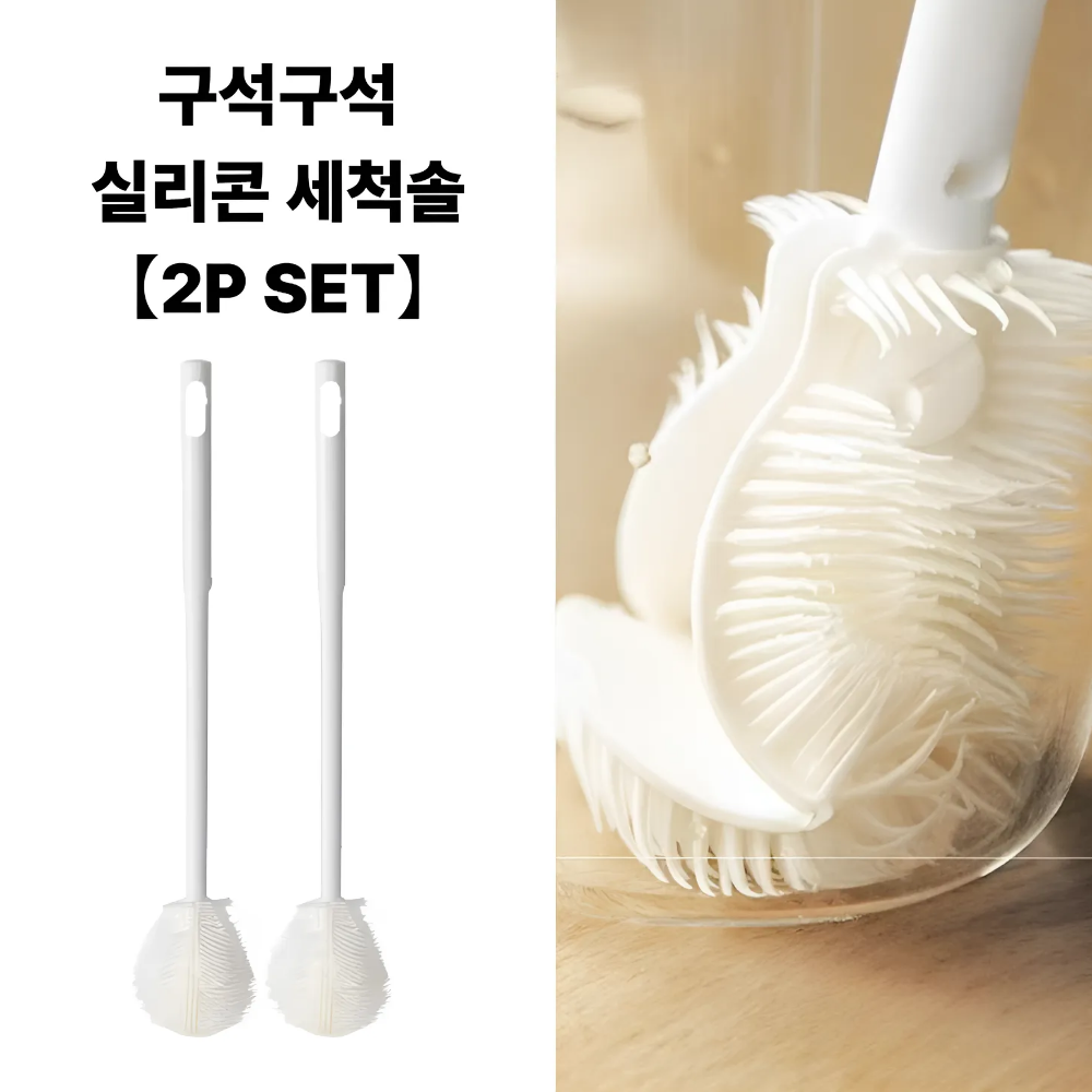 탈론나인 360도 구석구석 실리콘 컵 텀블러 젖병 세척솔 브러시 2P 세트, 1개, 화이트2P세트 6,800원