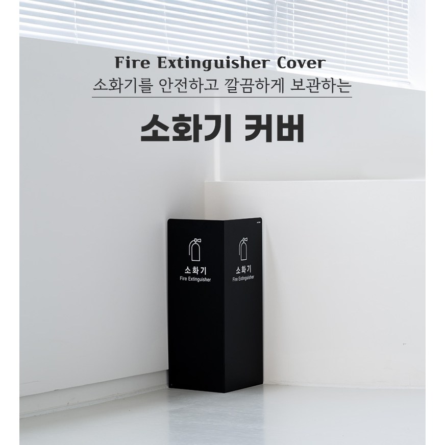 아트사인 흔들림 없는 철재소재 2면 소화기거치대 가림막커버 37,000원
