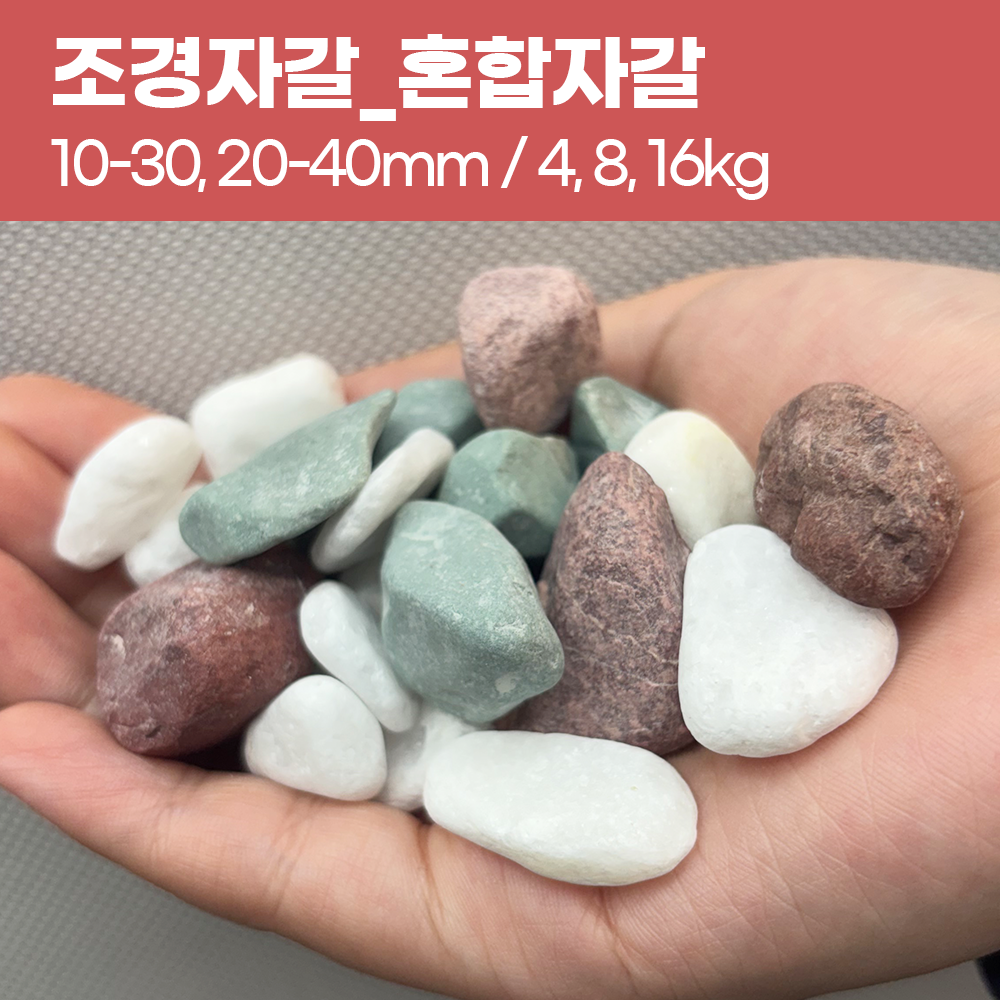 조경자갈 인테리어자재 화단데코 정원꾸미기 어항바닥용 장식돌 원예용 혼합자갈, 4kg, 1개 5,800원