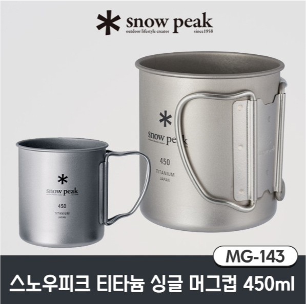 스노우피크 티타늄 싱글 머그컵 [MG-141 220ml  MG-142 300ml  MG-143 450ml] 캠핑용 머그컵 48,000원
