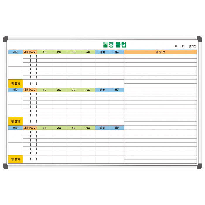 볼링클럽 경기판 1800x1200 스포츠 동호회 주문제작 도안보드 안전관리 인쇄칠판 148,000원
