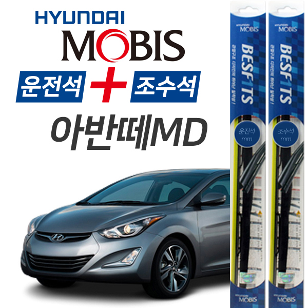현대모비스 아반떼MD 앞유리 하이브리드 와이퍼 650mm+350mm 1세트 31,900원