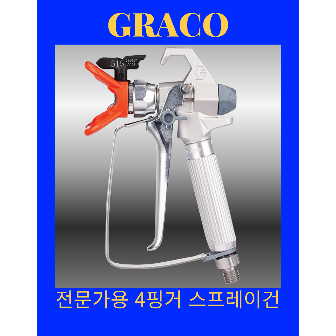 그레이코 에어리스 전문가용 스프레이 건 102,000원