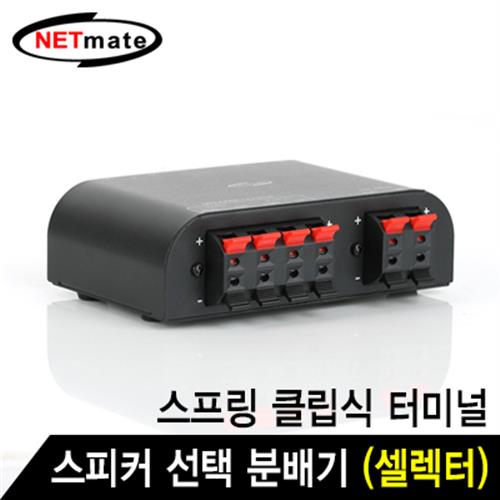 NETmate 2채널 스피커 선택 분배기/NM-GS266/스프링 클립식 터미널/셀렉터/스피커 동시 출력및 개별 선택 출력/앰프/스피커, 1개 28,500원