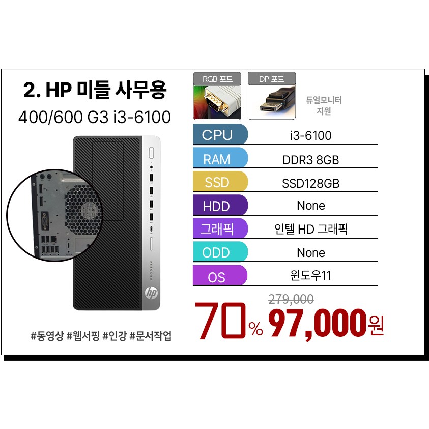 삼성 LG HP 브랜드 PC i5 컴퓨터 SSD 정품 윈도우11탑재 데스크탑 간단 사무용 업무용 인강용 데스크탑 PC 부모님 효도 선물, 블랙, 2. HP 600 G3/G4 미들 i3 6세대, 128GB, 8GB, WIN11 Home 117,000원