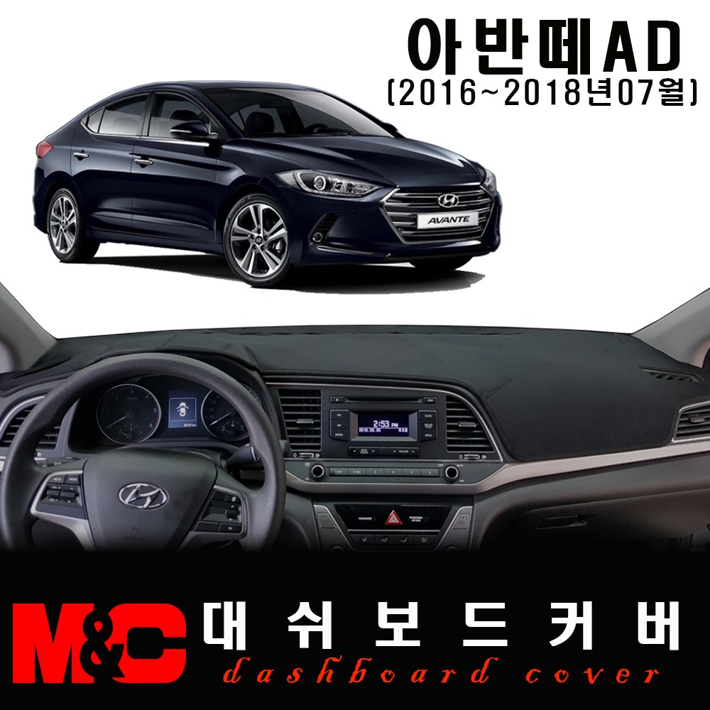 아반떼AD(2016~2018년7월) 대쉬보드커버 -논슬립 썬커버 /난반사와 복사열차단 44,500원