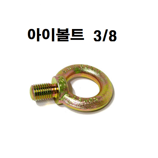 3/8앙카 앙카볼트 셋트앙카 세트앙카 드롭인앙카 스트롱앙카 앵커볼트 앵커 스텐앙카 스텐세트앙카 sus앙카 아이볼트 아이너트 삼부앙카 욤부앙카 800원