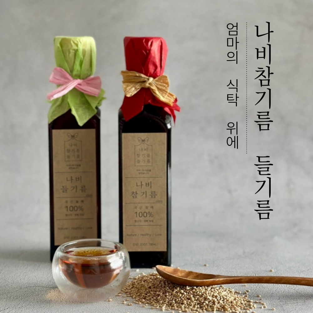 [나비] 국산 참기름 들기름 선물세트 저온압착 (경북 의성) 72,000원