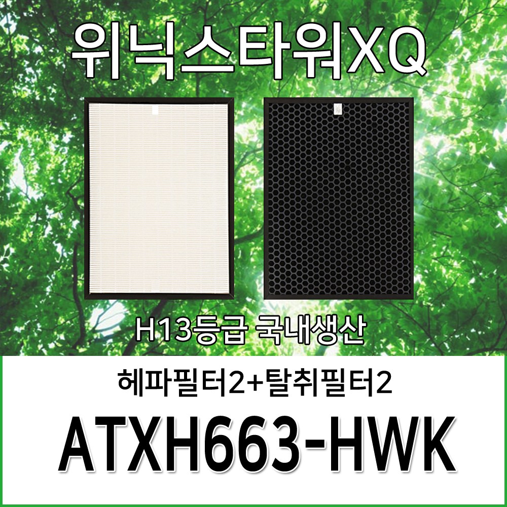위닉스타워XQ ATXH663-HWK 1년세트(헤파2+탈취2) H13등급 호환용필터 45,000원