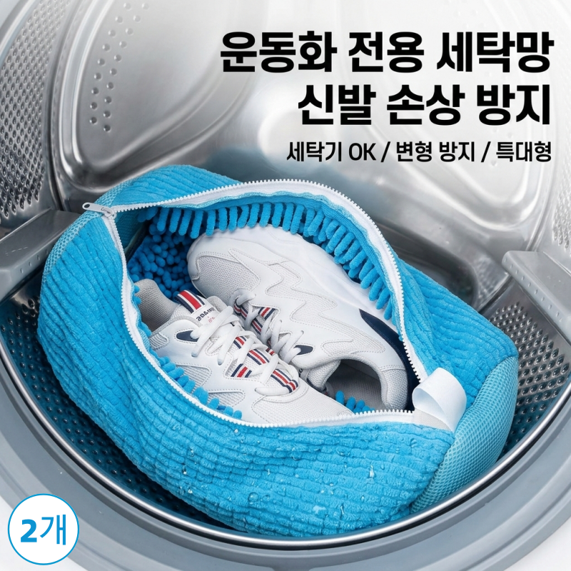 융풍 운동화 전용 세탁망 특대형 신발 보호 세탁 케어 빨래망, 2개, 하늘색 32,800원